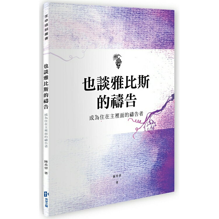 也談雅比斯的禱告 | 拾書所