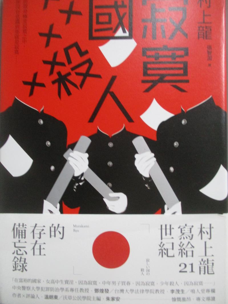 【書寶二手書T1／翻譯小說_NKJ】寂寞國殺人_村上龍, 張智淵