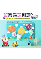 做環保玩創意:52件大人小孩都開心玩的美勞作品