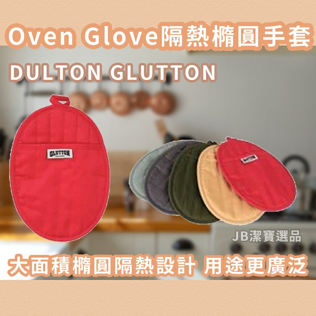 日本 DULTON 廚房隔熱橢圓手套 共5款 橢圓形手套 無指頭 耐熱手套 廚房必備 防熱 GLUTTON系列