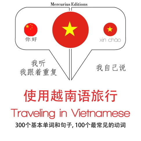 【有聲書】越南語旅行單詞和短語 0