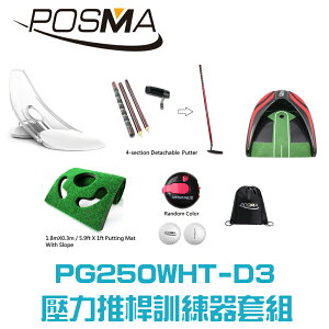 POSMA 高爾夫壓力推桿練習器5件套組 PG250WHT-D3