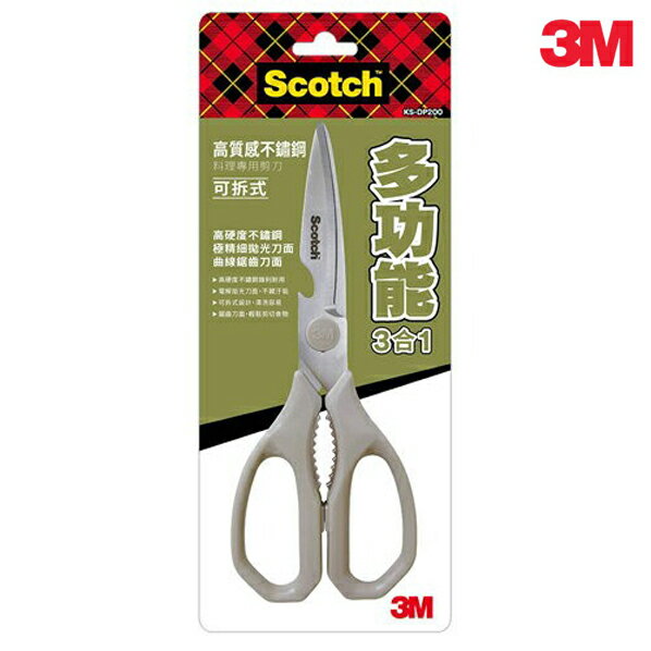 3M Scotch KS-DP200 多功能3合1可拆式廚房剪刀 料理剪刀 不鏽鋼材質