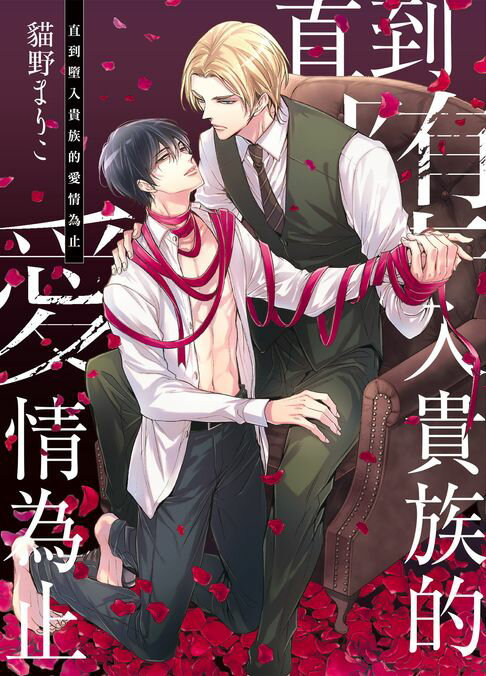 【電子書】(限)直到墮入貴族的愛情為止 0