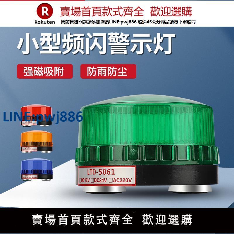 【臺灣公司 品質保固】報警頻閃燈led小型磁吸聲光報警器ltd-5061j報警閃爍燈24v警示燈【注意！下單滿299出貨】