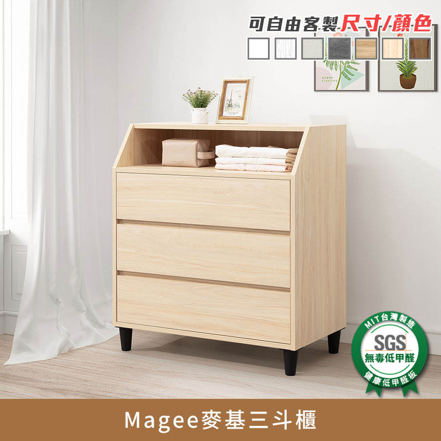 Magee麥基開放式三斗櫃 健康系列 E1低甲醛、餐櫃、斗櫃、邊櫃《可客製尺寸/顏色》 【myhome8居家無限】★APP下單享點數4%