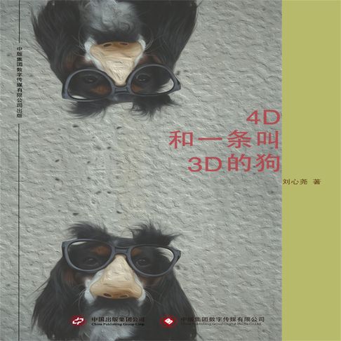 【有聲書】4D和一条叫3D的狗 0