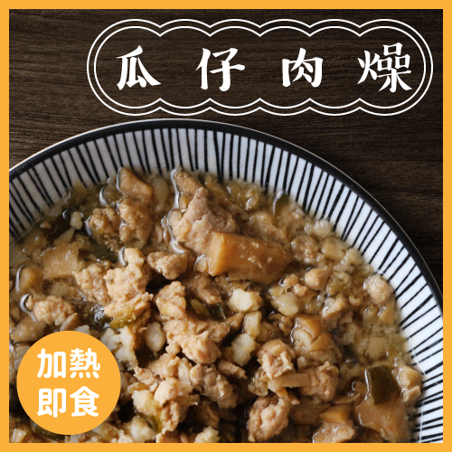 【家BarBar】瓜仔肉燥 180g/包