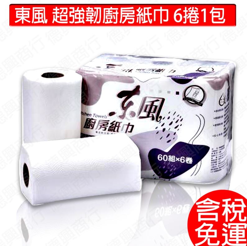 廚房紙巾 六捲/包 東風廚房紙巾60張x6捲 廚房紙巾 紙巾