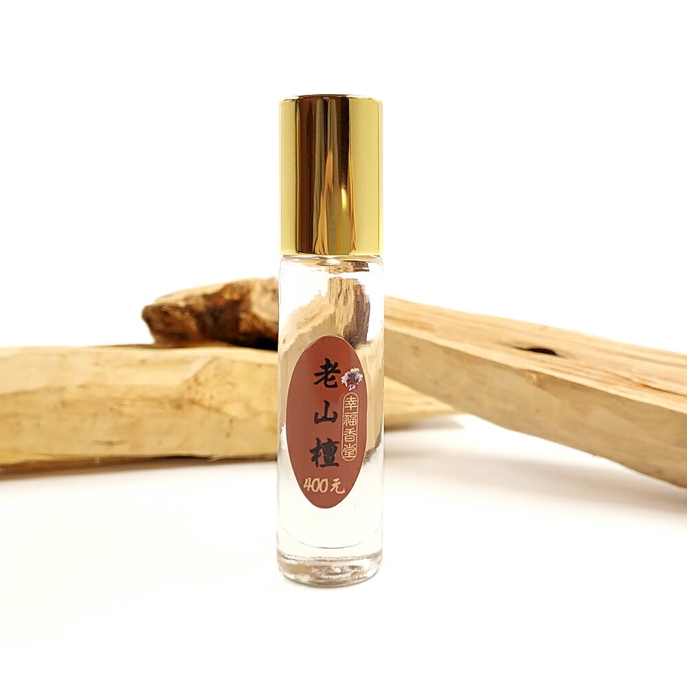 【沉香精油】老山檀精油 精品 台灣製造 純天然 無添加物 精油 沉香