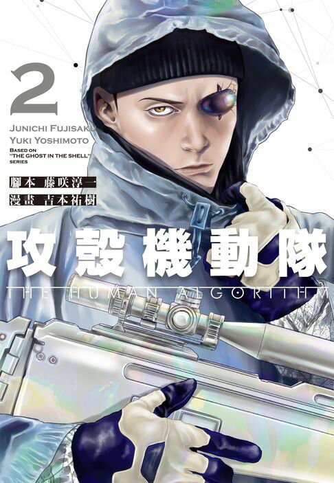 【電子書】攻殼機動隊 THE HUMAN ALGORITHM (2) 0