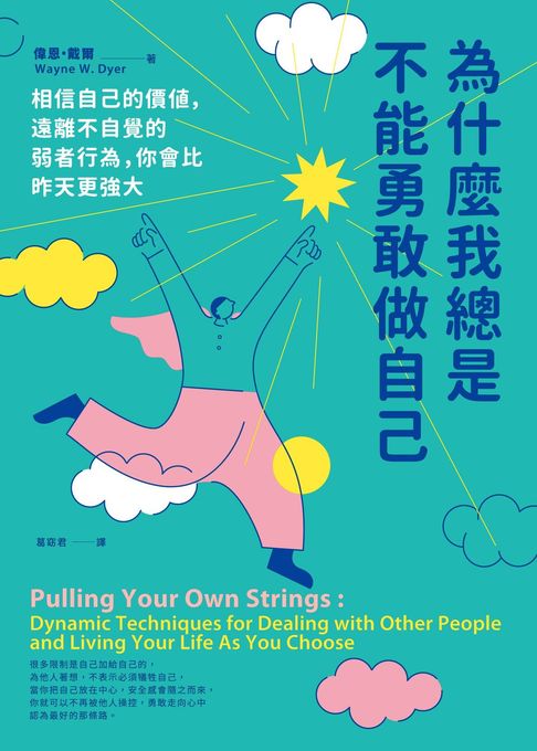 為什麼我總是不能勇敢做自己：相信自己的價值，遠離不自覺的弱者行為，你會比昨天更強大【電子書】