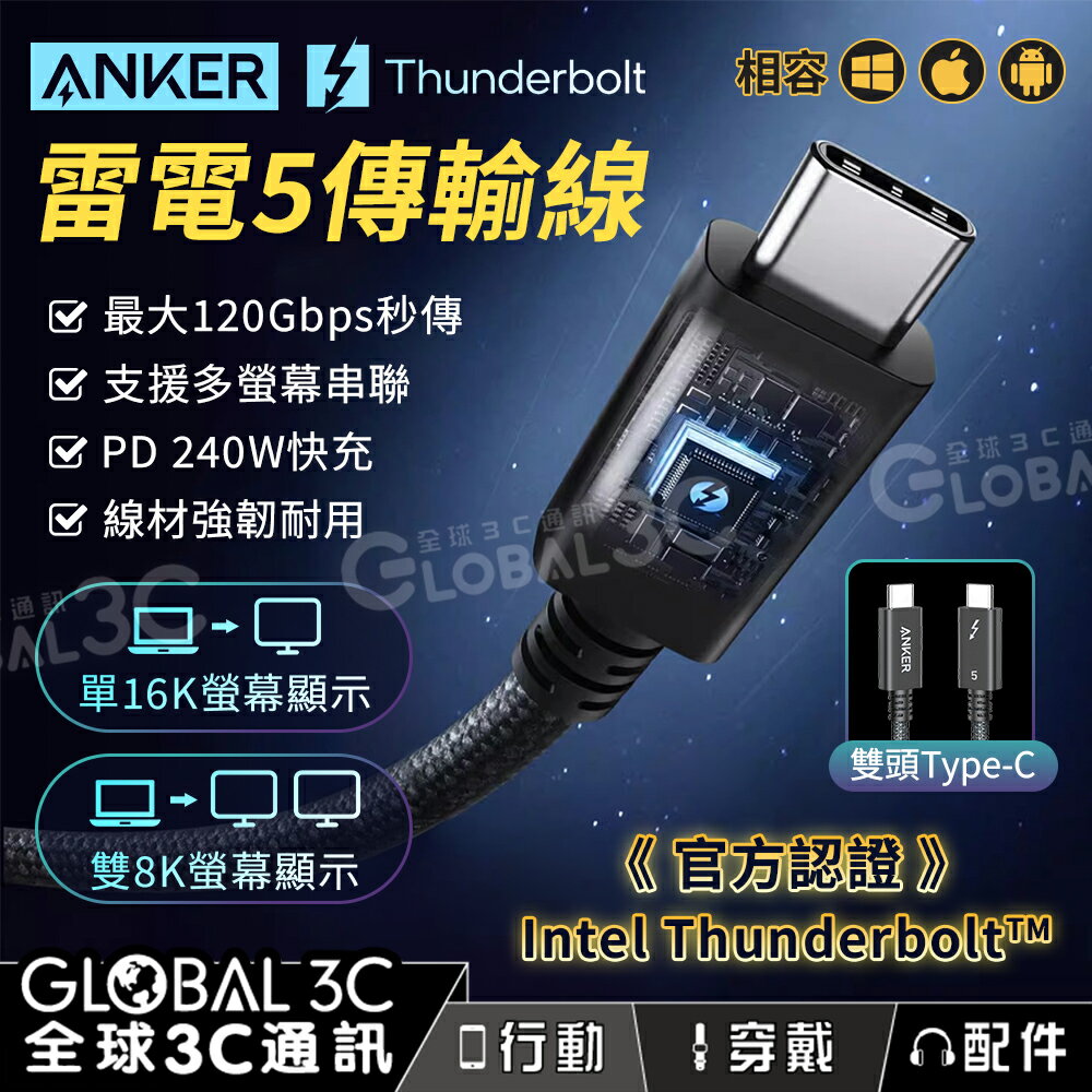 Anker 雷電5 數據線 多螢幕串連 Thunderbolt 5 120Gbps秒傳 PD240W快充 Intel認證