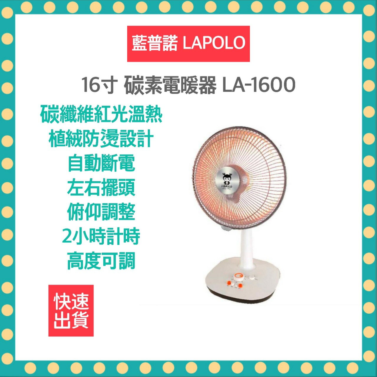 【免運 快速出貨 附發票】LAPOLO 藍普諾 16吋 碳纖維 電暖器 LA-1600 電暖器 電暖扇