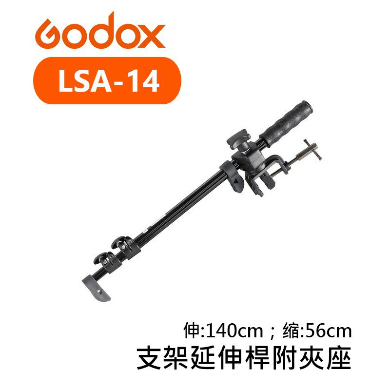【EC數位】Godox 神牛 LSA-14 可手持吊臂 支架延伸桿附夾座 140cm 伸縮懸臂 支架 吊臂