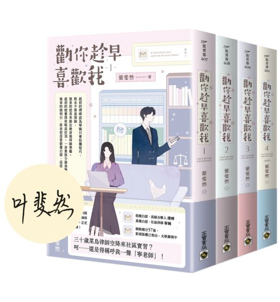 勸你趁早喜歡我【首刷印簽版/01-04套書】【城邦讀書花園】