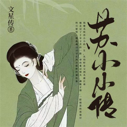 【有聲書】苏小小传 0