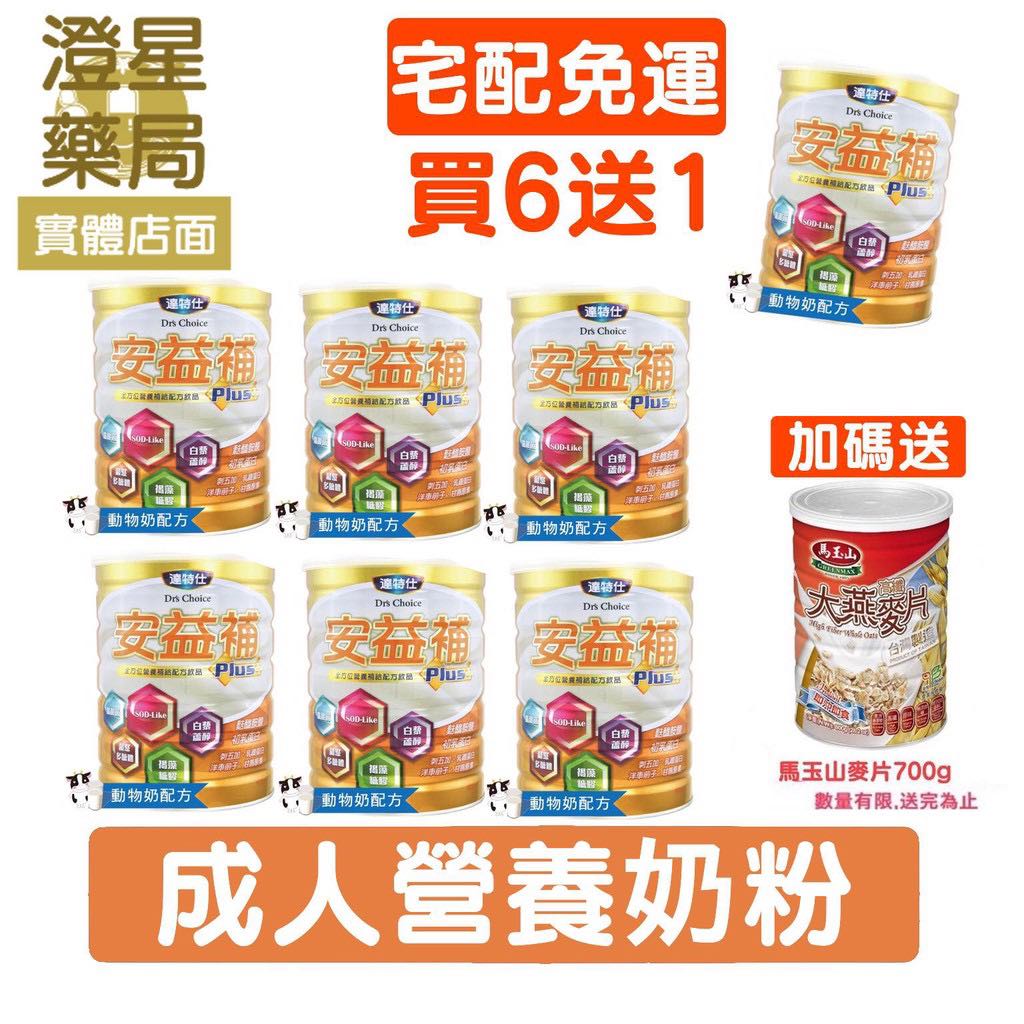 【免運⭐買6送1+大燕麥片】  達特仕 安益補 成人奶粉 × 6罐 (麩醯胺酸、刺五加、乳鐵蛋白) 900g