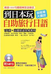 到日本玩：自助旅行日語(附MP3)-1天前，出國旅遊先修教材 | 拾書所