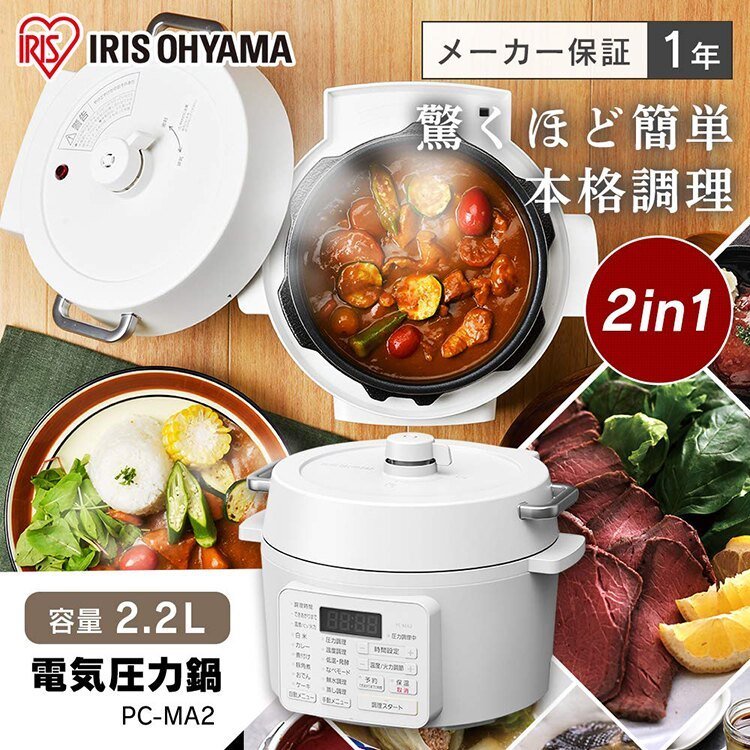 日本【IRIS OHYAMA】多功能壓力調理鍋2.2L PC-MA2-W | family2日本生活