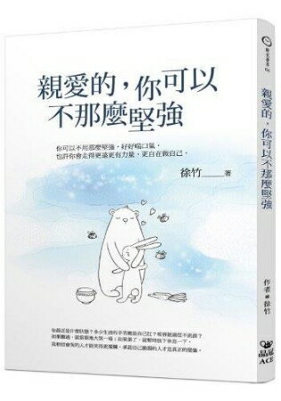 親愛的，你可以不那麼堅強 | 拾書所