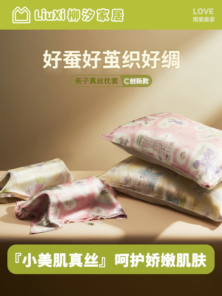 柳汐小美肌親子真絲枕套100%桑蠶絲兒童寶寶小孩專用絲綢成人枕套