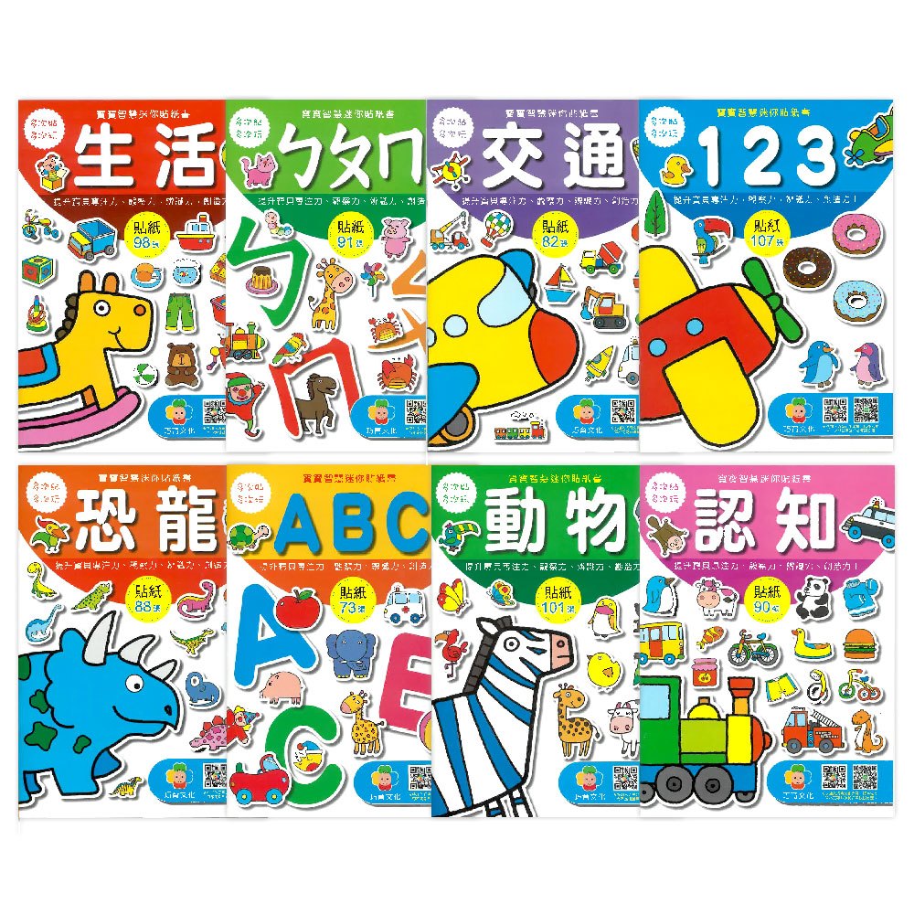 巧育_寶寶智慧迷你貼紙書(全套8書)