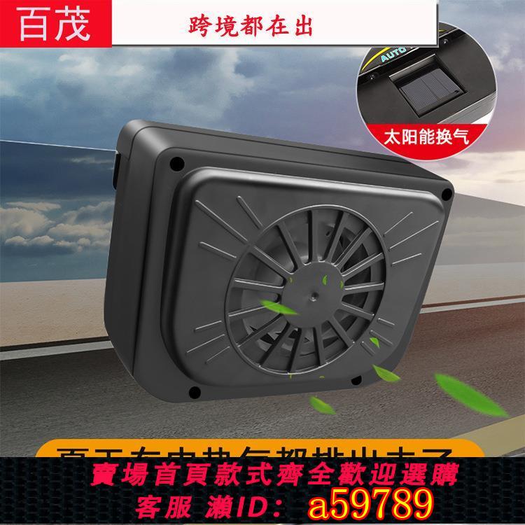 【臺灣公司 可打統編】太陽能換氣扇汽車用車窗排氣扇車載風扇通風散熱器車內降溫排風扇