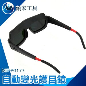 《頭家工具》太陽能自動變光 電焊好幫手 電焊眼鏡 耐衝擊 MIT-PG177 防焊接 變光眼鏡