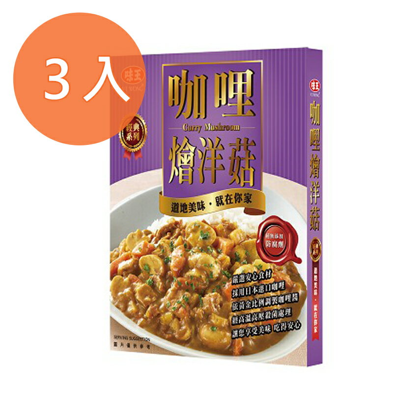 味王調理包-咖哩燴洋菇200g(3盒)/組【康鄰超市】