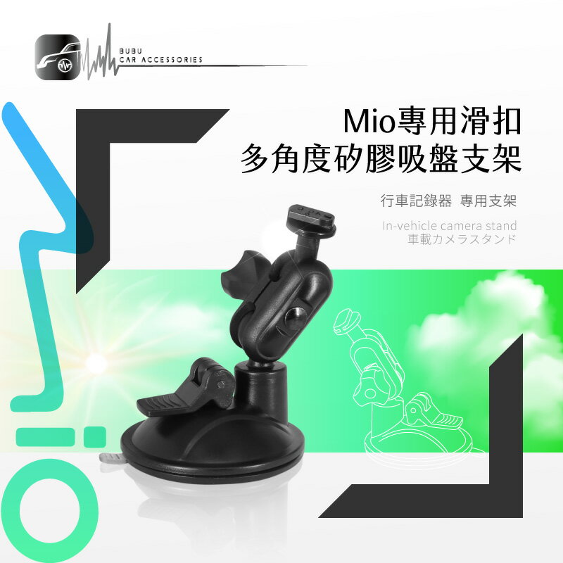7M10【Mio專用滑扣】多角度矽膠吸盤支架 適用於 C310 C320 C325 C330 C335 行車記錄器