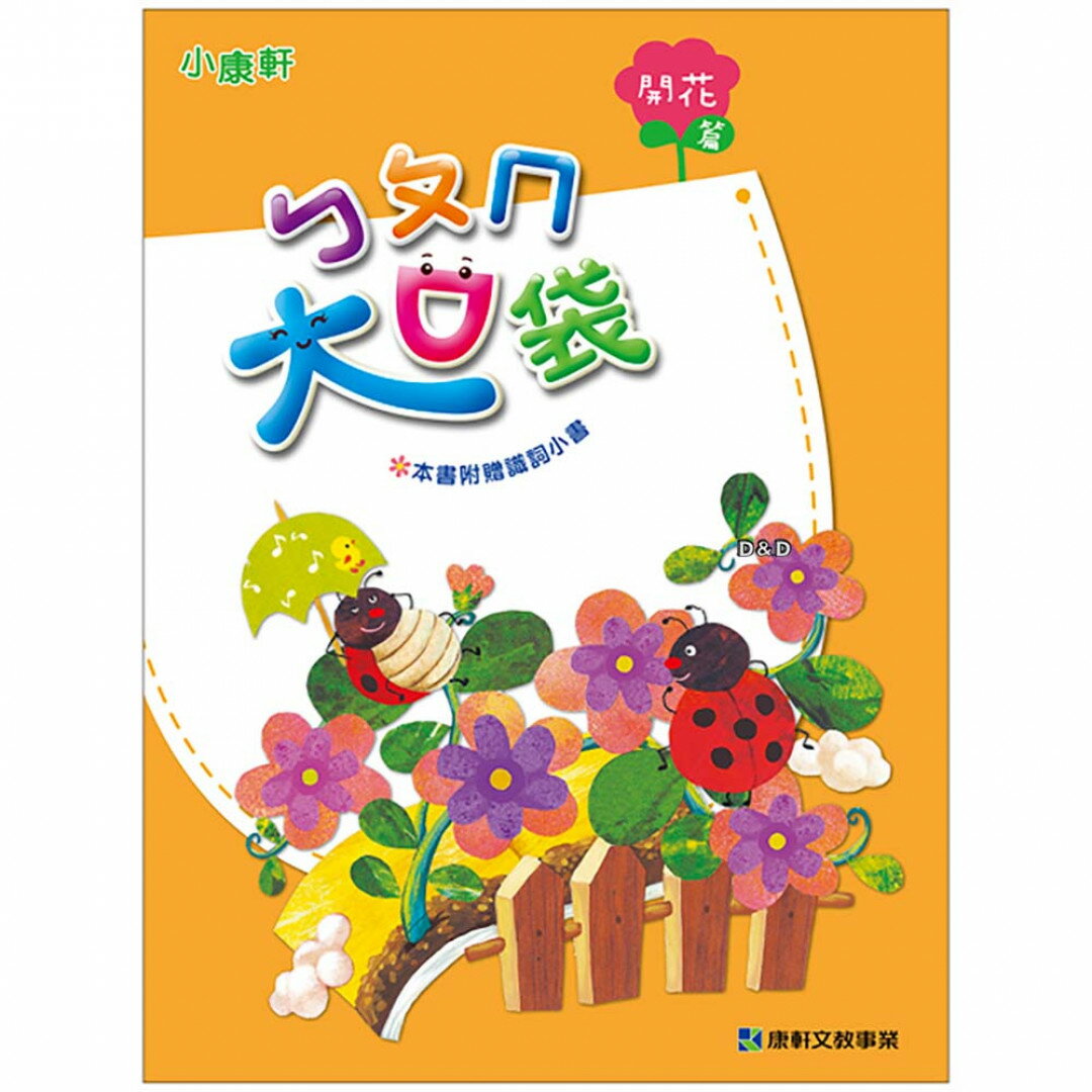《 小康軒 》正音教材 - ㄅㄆㄇ大口袋-開花篇 東喬精品百貨
