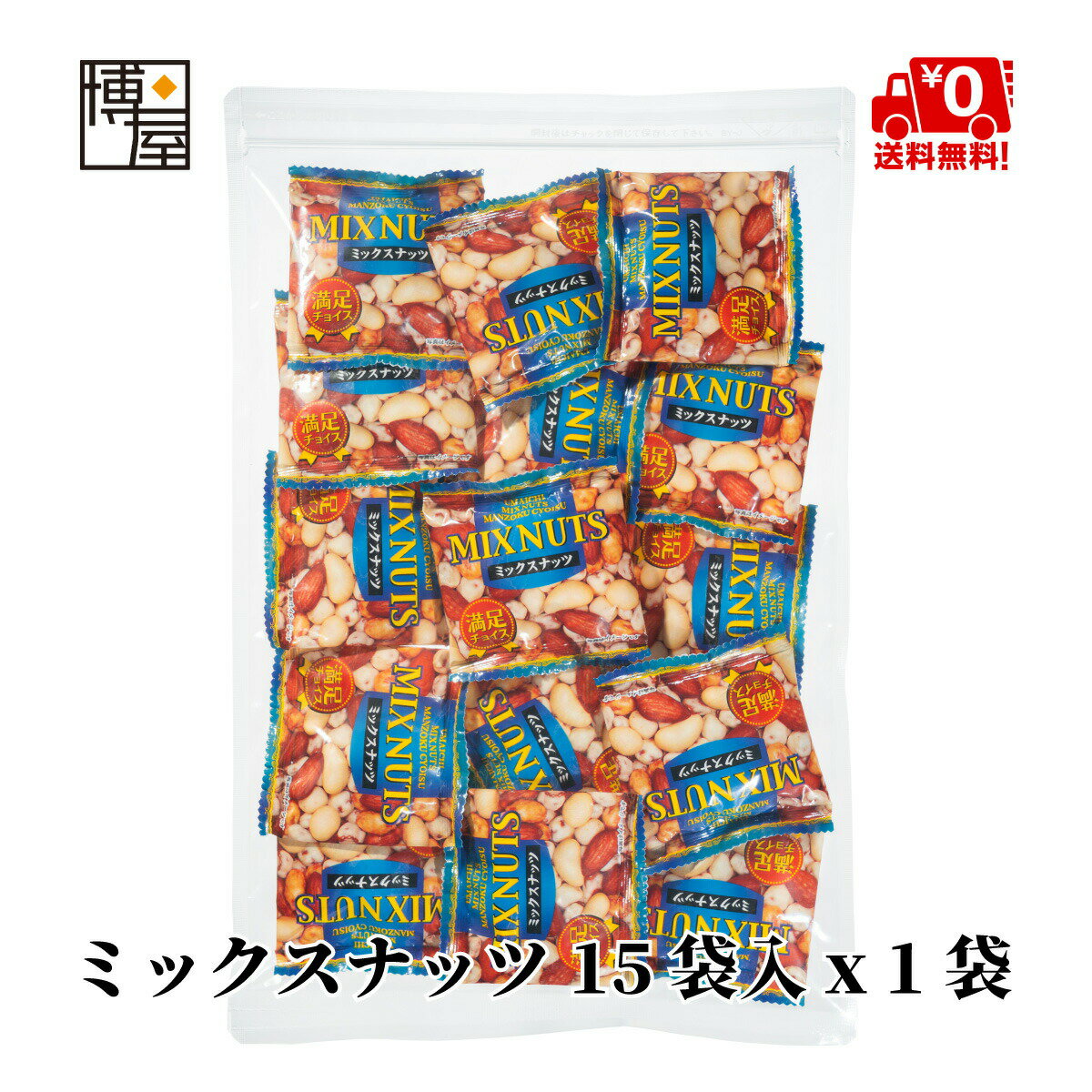 博屋 綜合堅果 15包入 夾鏈袋裝 堅果 細分 單獨包裝 日本必買 | 日本樂天熱銷