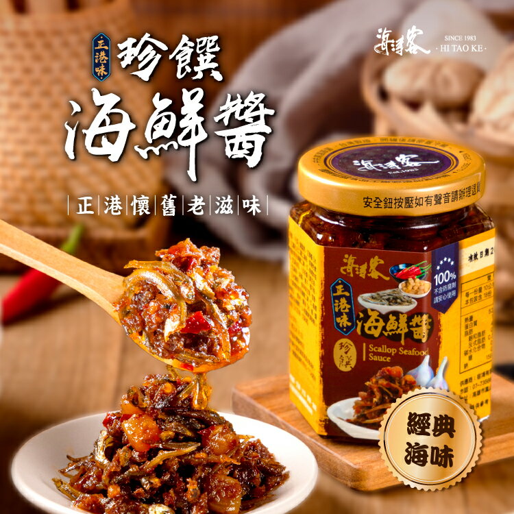 【海濤客】正港味珍饌海鮮醬(180g/罐)｜XO醬/港式醬料/海鮮醬/拌麵拌飯/沾醬/伴手禮/烏鬼洞6號/小琉球名產★7-11取貨299元免運