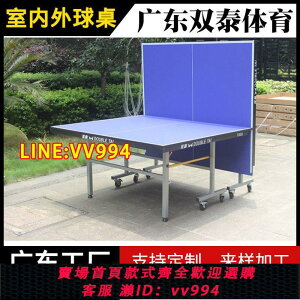可打統編 廣東乒乓球桌臺室內室外家用國標可折疊式移動式兵乓球桌成人防雨