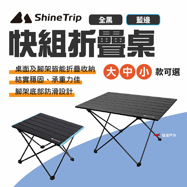 【ShineTrip山趣】快組折疊桌 大/中/小 雙色 摺疊桌 蛋捲桌 野餐桌 鋁板桌 野餐 居家 野炊 露營 悠遊戶外