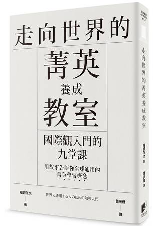 走向世界的菁英養成教室：國際觀入門的九堂課 | 拾書所