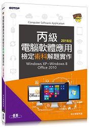 電腦軟體應用丙級檢定術科解題實作(105年啟用試題)