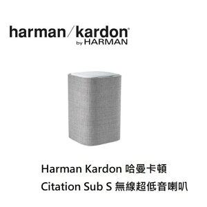 Harman/Kardon Citation Sub S 無線超低音喇叭