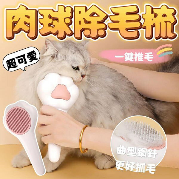 『台灣x現貨秒出』肉球造型寵物毛梳 貓咪梳毛 貓毛梳 寵物梳毛 貓貓梳毛 寵物梳子