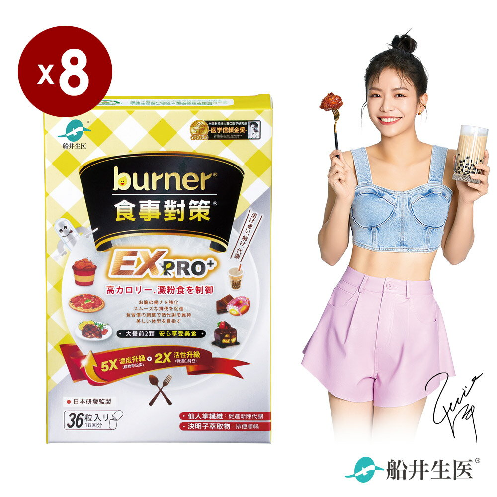 船井 burner倍熱 食事對策EX PRO + 36粒/盒X8