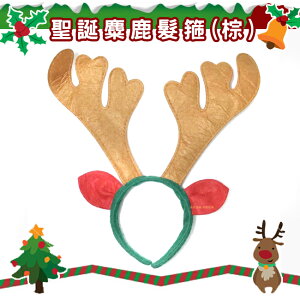 聖誕節 鹿角髮圈 (棕色 帶耳) 鹿角髮夾 麋鹿髮箍 麋鹿 麋鹿角 麋鹿 髮箍 頭飾【塔克】