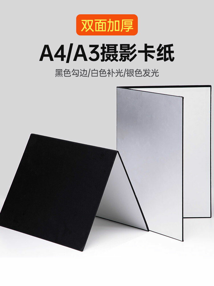 反光板攝影補光板卡紙黑色銀白拍照打光板吸光板A4小型迷你A3大號可站立桌面靜物拍攝道具美食柔光板折疊卡紙