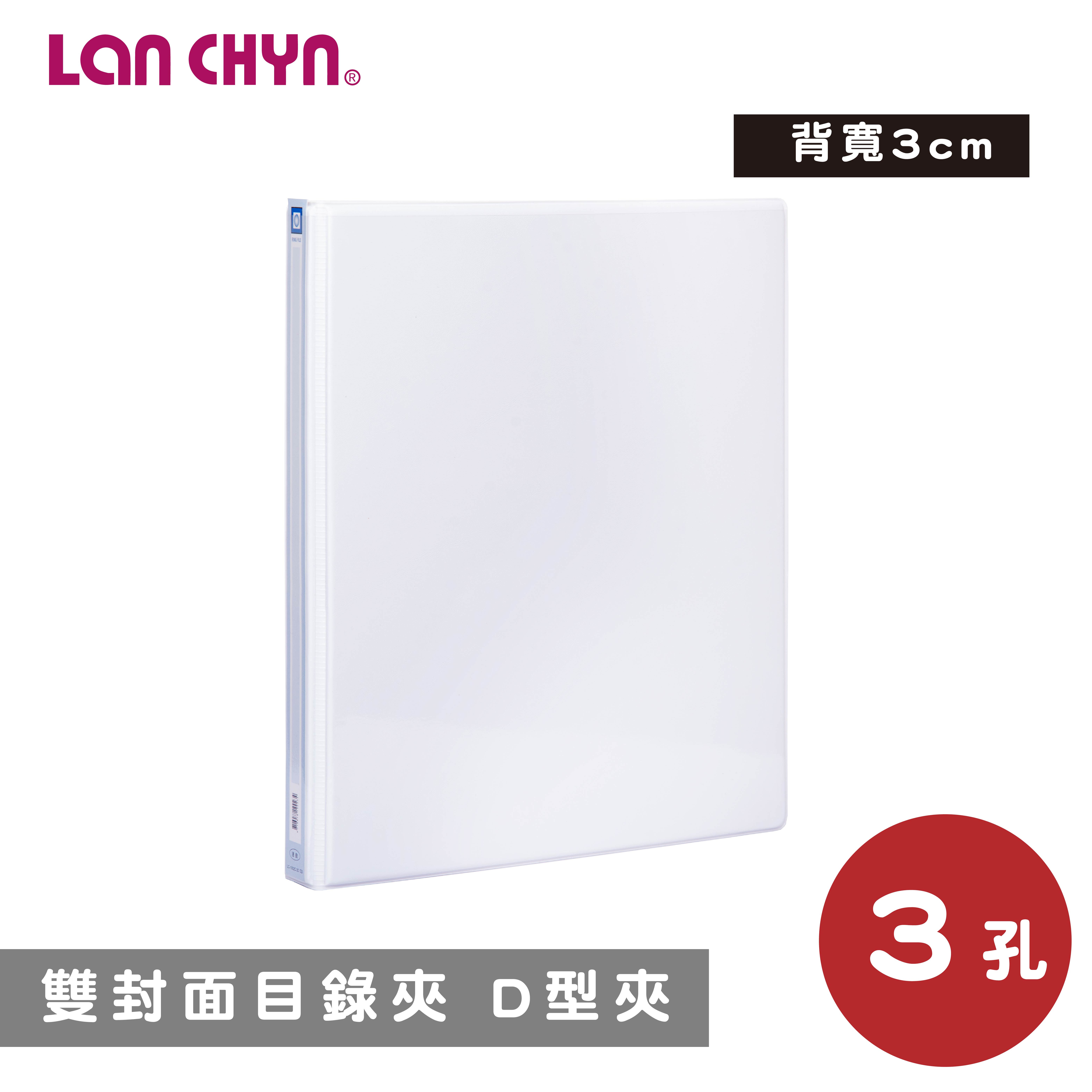 連勤LC-1002C-3D型3/4"PVC三孔雙封面目錄夾/個