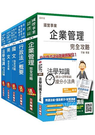106年公路、港務升資[佐級晉員級][業務類]套書(贈法學知識搶分小法典)