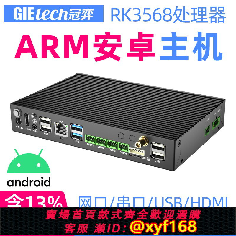 {保固一年 可打統編}安卓主機電腦RK3568冠弈Linux瑞芯微RK3588工控機ARM國產主機盒子