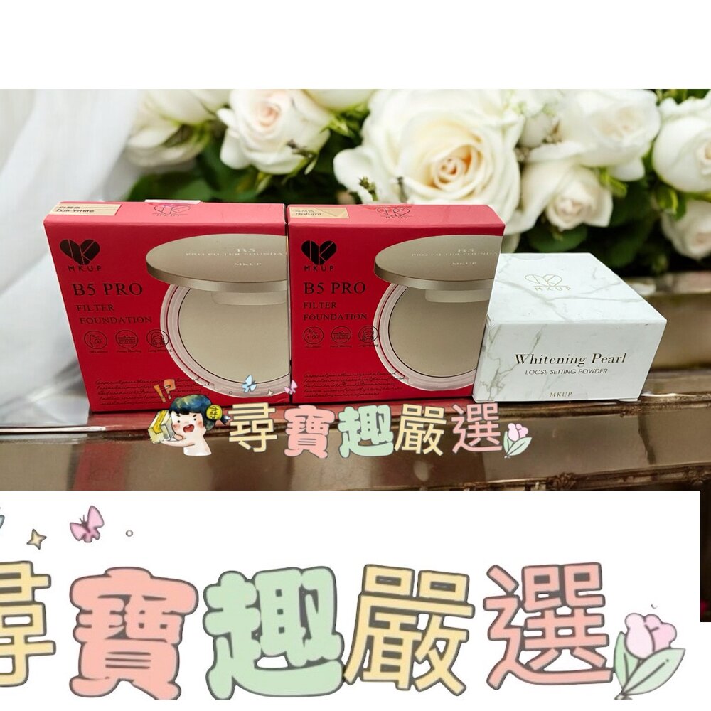 MKUP美咖 B5光透濾鏡蜜粉餅 白皙色6.8g/自然色6.8g/輕裸透白珍珠蜜粉8g