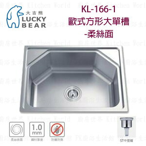 高雄 大吉熊 KL-166-1 不鏽鋼 水槽 歐式方形大單槽-柔絲面 實體店面 可刷卡【KW廚房世界】