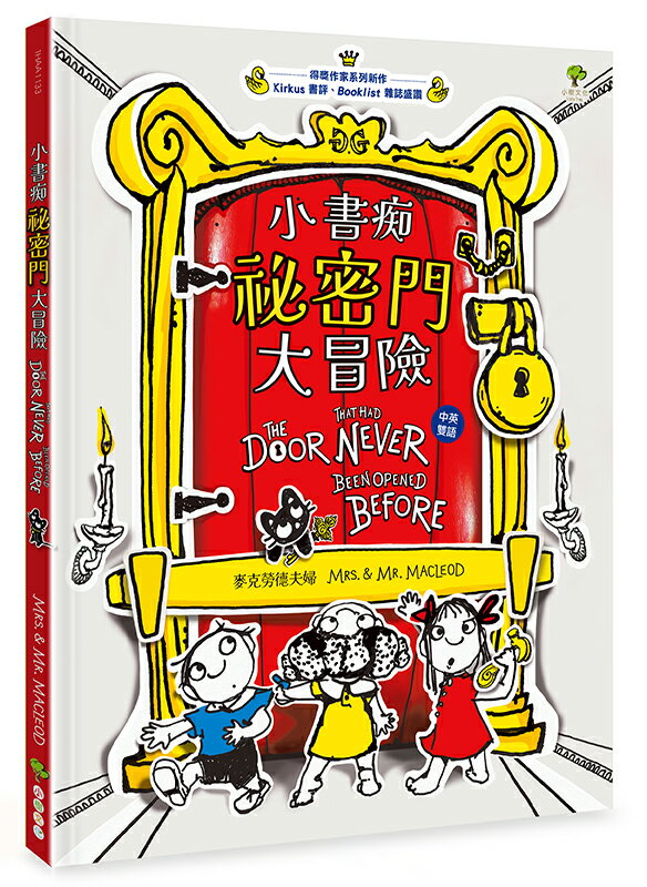 小書痴「祕密門」大冒險【得獎作家雙語繪本】