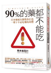 90%的藥都不能吃：日本權威名醫教你打造一輩子不必吃藥的身體